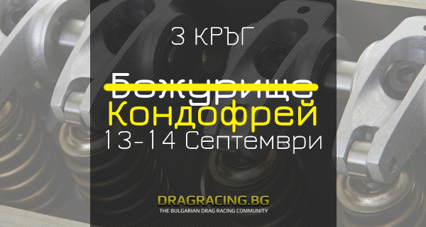 Трети кръг по драг Кондофрей