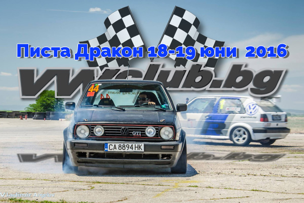 Национален VAG събор на писта 2016